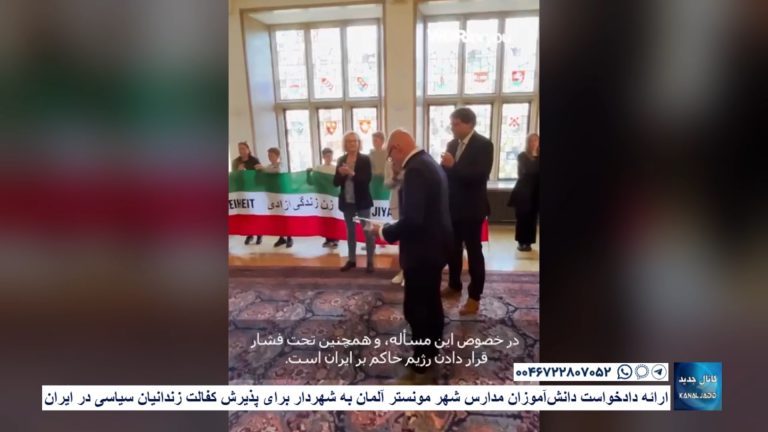 ارائه دادخواست دانش‌آموزان مدارس شهر مونستر آلمان به شهردار برای پذیرش کفالت زندانیان سیاسی در ایران