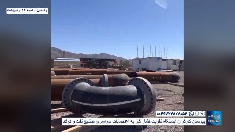 اردستان – پیوستن کارگران ایستگاه تقویت فشار گاز‌ به اعتصابات سراسری صنایع نفت و فولاد