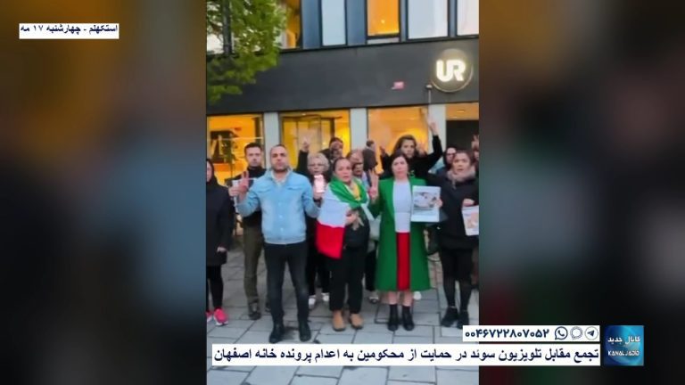 استکهلم – تجمع مقابل تلویزیون سوئد در حمایت از محکومین به اعدام پرونده خانه اصفهان