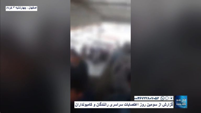 اصفهان – گزارش از سومین روز اعتصابات سراسری رانندگان و کامیونداران