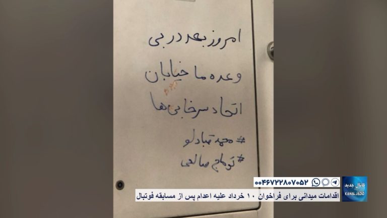 اقدامات میدانی برای فراخوان ۱۰ خرداد علیه اعدام پس از مسابقه فوتبال