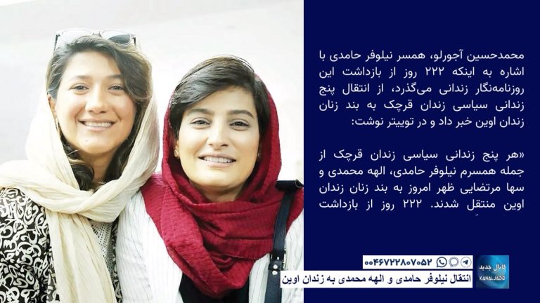 انتقال نیلوفر حامدی و الهه محمدی به زندان اوین
