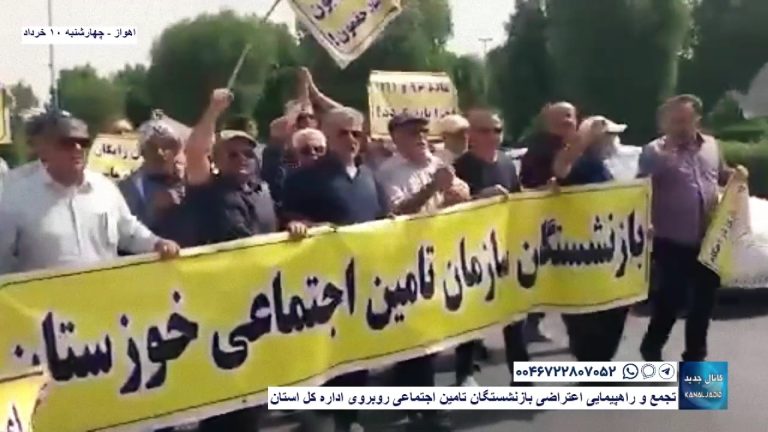 اهواز – تجمع و راهپیمایی اعتراضی بازنشستگان تامین اجتماعی روبروی اداره کل استان