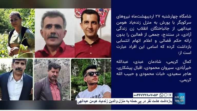 بازداشت چند نفر در یورش نیروهای امنیتی  به منزل خانواده زنده‌یاد ‎هومن عبدالهی