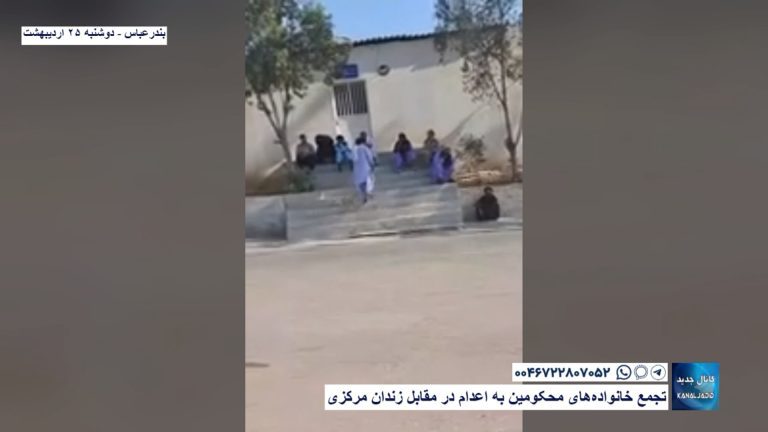 بندر‌عباس –  تجمع خانواده‌های محکومین به اعدام در مقابل زندان مرکزی