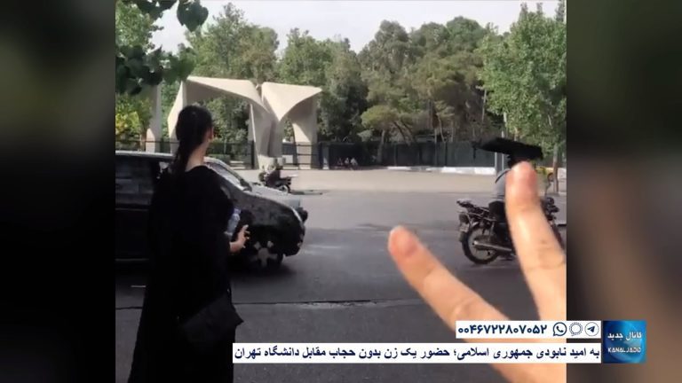 به امید نابودی جمهوری اسلامی؛ حضور یک زن بدون حجاب مقابل دانشگاه تهران