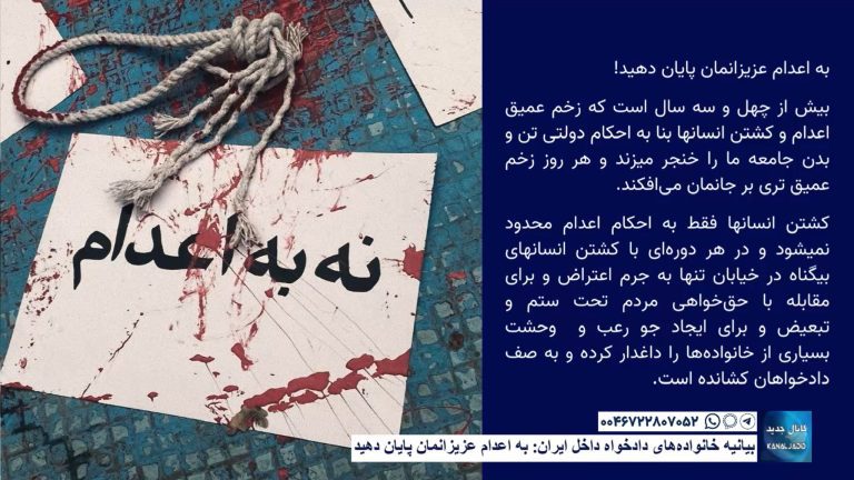 بیانیه خانواده‌های دادخواه داخل ایران: به اعدام عزیزانمان پایان دهید