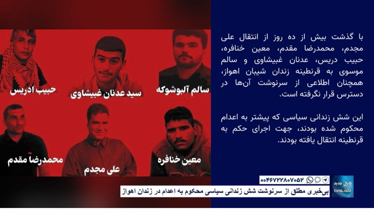 بی‌خبری مطلق از سرنوشت شش زندانی سیاسی محکوم به اعدام در زندان اهواز