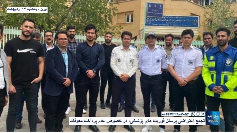 تبریز – تجمع اعتراضی پرسنل فوریت های پزشکی، در خصوص عدم پرداخت معوقات