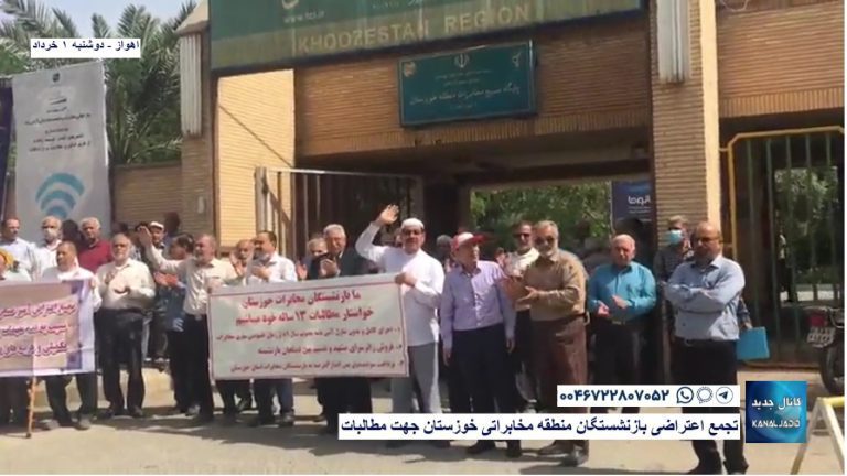 تجمع اعتراضی بازنشستگان منطقه مخابراتی خوزستان جهت مطالبات