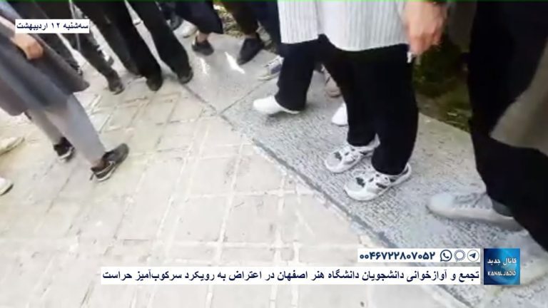 تجمع و آوازخوانی دانشجویان دانشگاه هنر اصفهان در اعتراض به رویکرد سرکوب‌آمیز حراست
