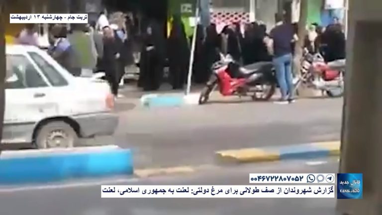 تربت جام -گزارش شهروندان از صف طولانی برای مرغ دولتی: لعنت به جمهوری اسلامی، لعنت