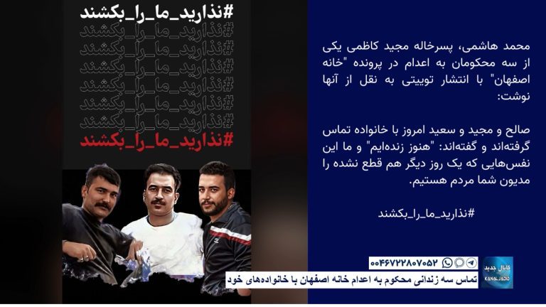 تماس سه زندانی محکوم به اعدام خانه اصفهان با خانواده‌های خود