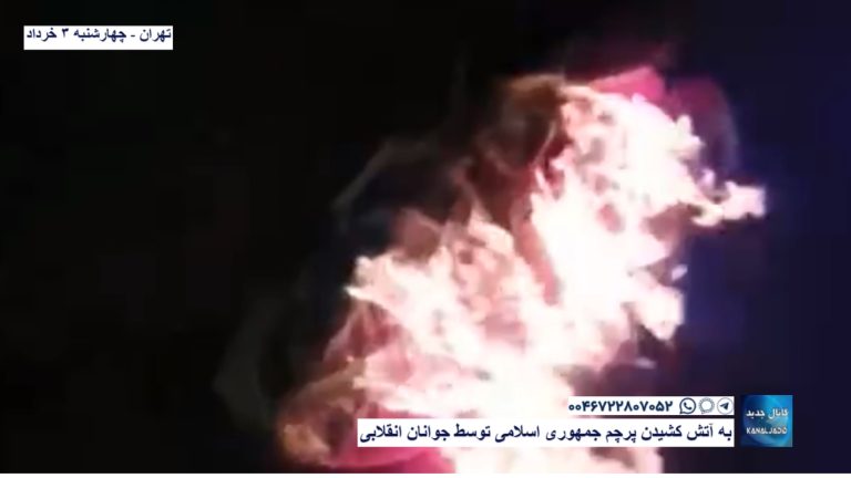 تهران – به آتش کشیدن پرچم جمهوری اسلامی توسط جوانان انقلابی