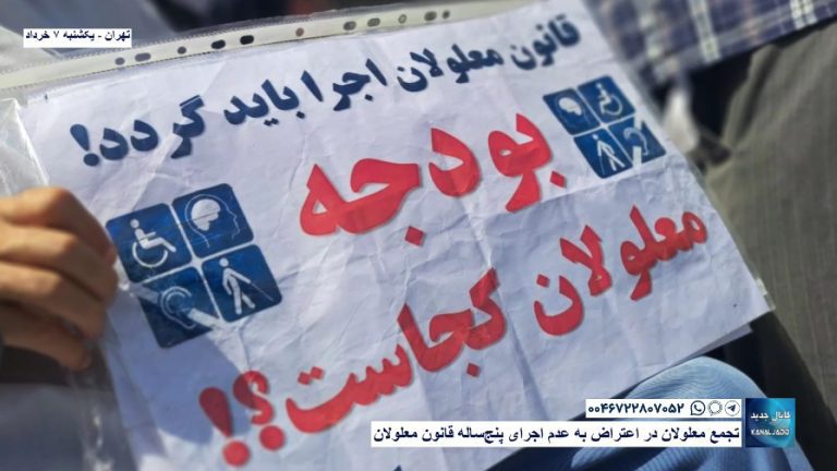 تهران – تجمع معلولان در اعتراض به عدم اجرای پنج‌ساله قانون معلولان