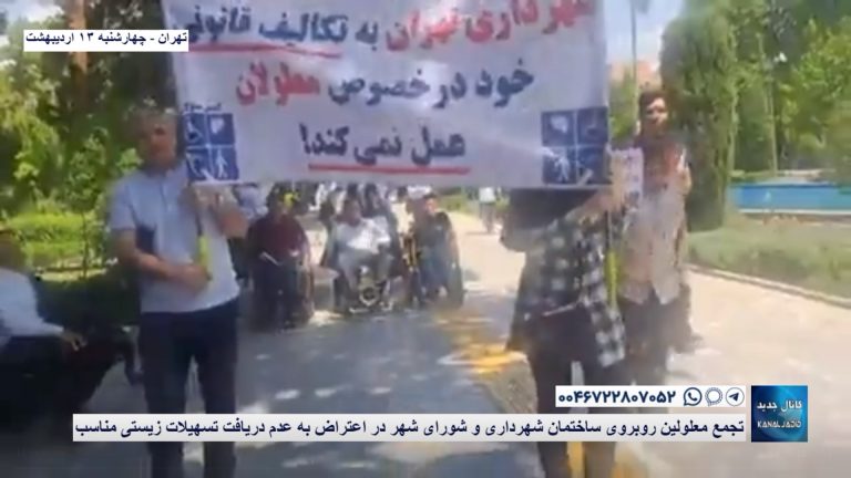 تهران -تجمع معلولین روبروی ساختمان شهرداری و شورای شهر در اعتراض به عدم دریافت تسهیلات زیستی مناسب
