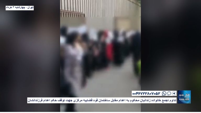 تهران – تداوم تجمع خانواده زندانیان محکوم به اعدام مقابل ساختمان قوه قضاییه مرکزی جهت توقف حکم اعدام فرزندانشان