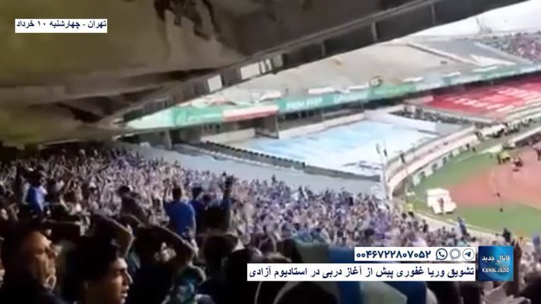 تهران – تشویق وریا غفوری پیش از آغاز دربی در استادیوم آزادی