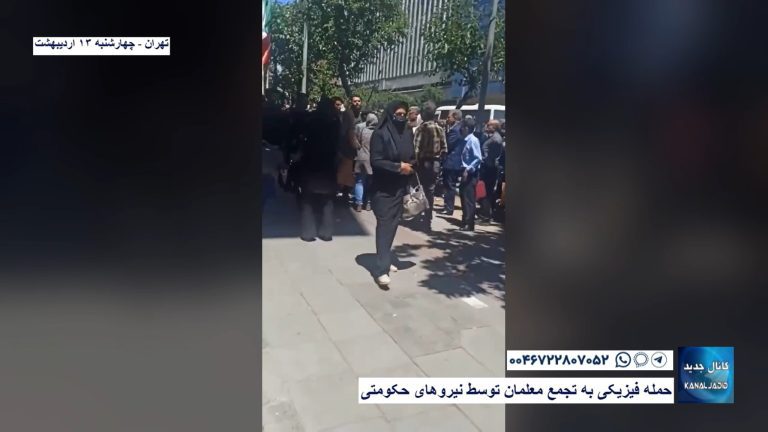 تهران – حمله فیزیکی به تجمع معلمان توسط نیروهای حکومتی