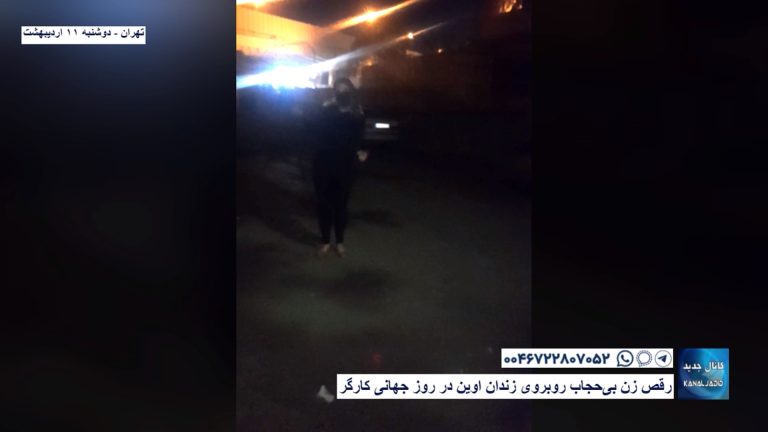 تهران – رقص زن بی‌حجاب روبروی زندان اوین در روز جهانی کارگر