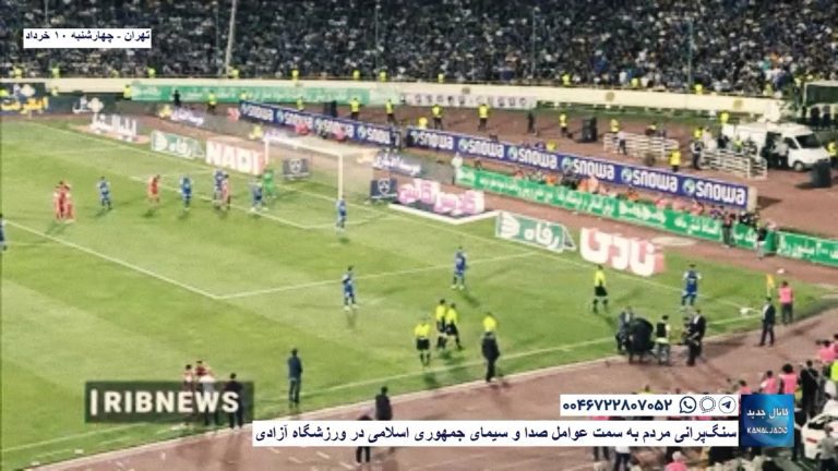 تهران – سنگ‌پرانی مردم به سمت عوامل صدا و سیمای جمهوری اسلامی در ورزشگاه آزادی