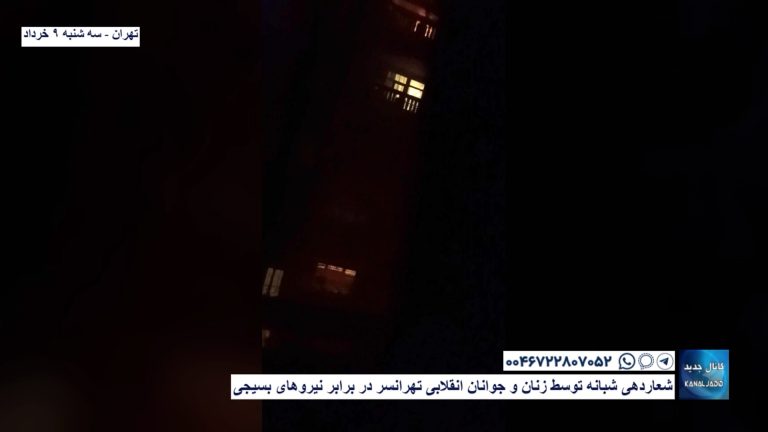 تهران – شعار‌دهی شبانه توسط زنان و جوانان انقلابی تهرانسر در برابر نیروهای بسیجی