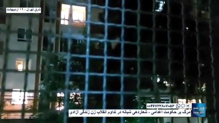 تهران – مرگ بر حکومت اعدامی – شعاردهی شبانه در تداوم انقلاب زن زندگی آزادی