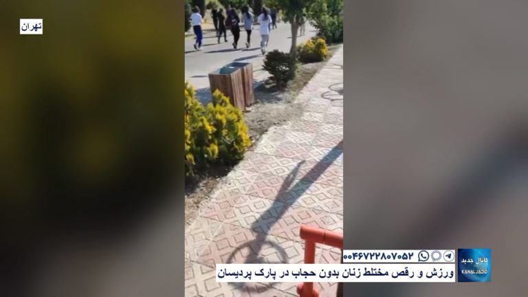 تهران – ورزش و رقص مختلط زنان بدون حجاب در پارک پردیسان