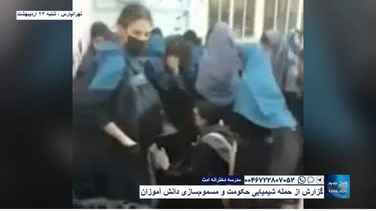تهرانپارس – مدرسه دخترانه امت – گزارش از حمله شیمیایی حکومت و مسموم‌سازی دانش آموزان