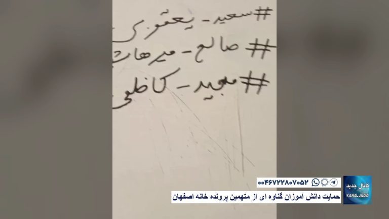 حمایت دانش آموزان گناوه ای از متهمین پرونده خانه اصفهان