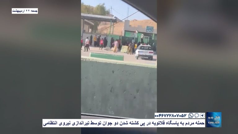 حمله مردم به پاسگاه قلاتویه در پی کشته شدن دو جوان توسط تیراندازی‌ نیروی انتظامی