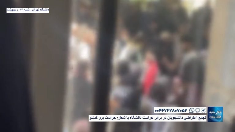 دانشگاه تهران – تجمع اعتراضی دانشجویان در برابر حراست دانشگاه با شعار: حراست برو گمشو