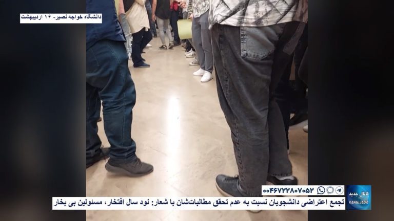 دانشگاه خواجه نصیر- تهران -تجمع اعتراضی دانشجویان نسبت به عدم تحقق مطالبات‌شان با شعار: نود سال افتخار، مسئولین بی بخار