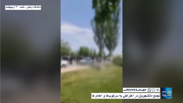 دانشگاه زنجان – تجمع دانشجویان در اعتراض به سرکوب‌ها و اعدام ها