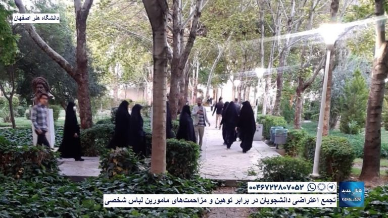 دانشگاه هنر اصفهان – تجمع اعتراضی دانشجویان در برابر توهین و مزاحمت‌های مامورین لباس شخصی‌