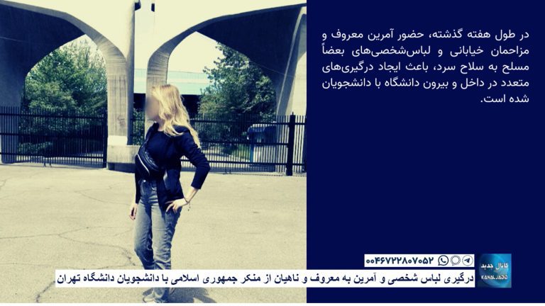 درگیری لباس شخصی و آمرین به معروف و ناهیان از منکر جمهوری اسلامی با دانشجویان دانشگاه تهران