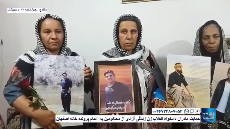 سنندج -حمایت مادران دادخواه انقلاب زن زندگی آزادی از محکومین به اعدام پرونده خانه اصفهان
