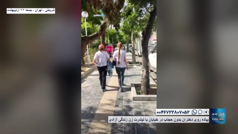 شریعتی – تهران – پیاده روی دختران بدون حجاب در خیابان با تیشرت زن زندگی آزادی