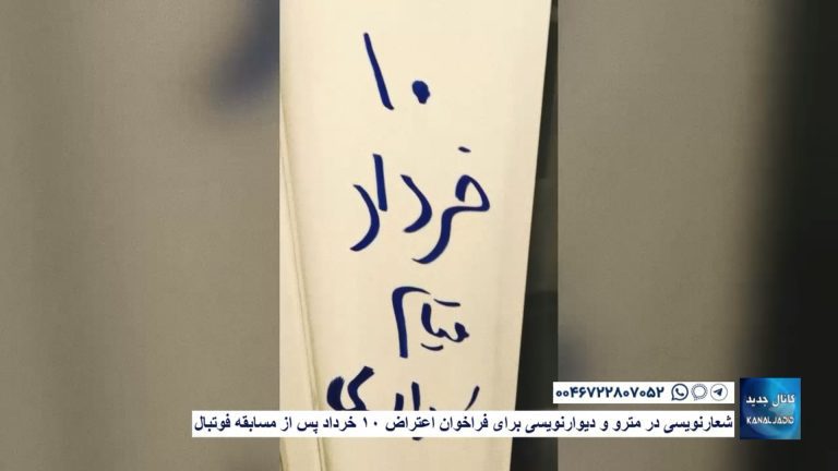 شعارنویسی در مترو و دیوارنویسی برای فراخوان اعتراض ۱۰ خرداد پس از مسابقه فوتبال