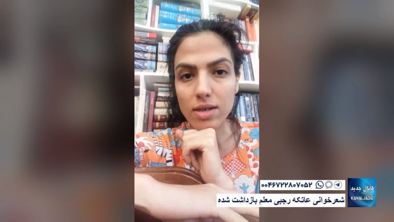 شعرخوانی عاتکه رجبی معلم بازداشت شده