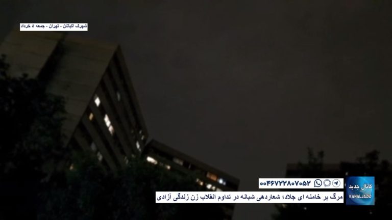 شهرک اکباتان – تهران –  مرگ بر خامنه ای جلاد؛ شعاردهی شبانه در تداوم انقلاب زن زندگی آزادی