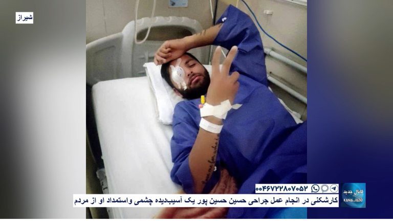 شیراز – کارشکنی در انجام عمل جراحی حسین حسین پور یک آسیب‌دیده چشمی و‌ استمداد او از مردم