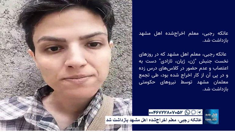 عاتکه رجبی، معلم اخراج‌شده اهل مشهد بازداشت شد