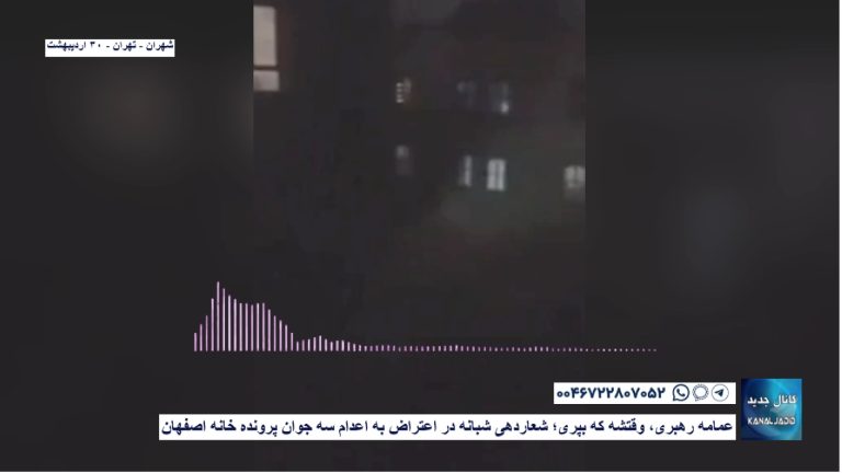 عمامه رهبری، وقتشه که بپری؛ شعاردهی شبانه در اعتراض به اعدام سه جوان پرونده خانه اصفهان