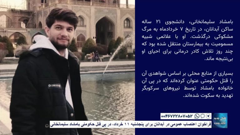 فراخوان اعتصاب عمومی در آبدانان برای پنجشنبه ۱۱ خرداد در پی قتل حکومتی بامشاد سلیمانخانی