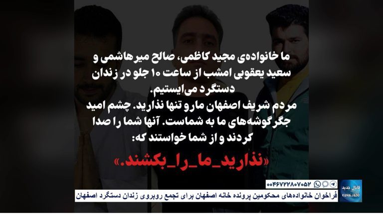 فراخوان خانواده‌های محکومین پرونده خانه اصفهان برای تجمع روبروی زندان دستگرد اصفهان