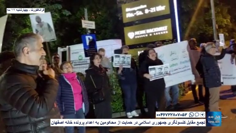 فرانکفورت – تجمع مقابل کنسولگری جمهوری اسلامی در حمایت از محکومین به اعدام پرونده خانه اصفهان