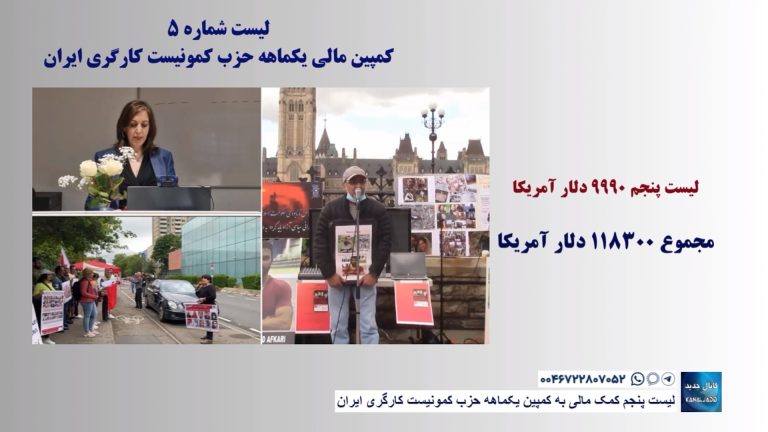 لیست پنجم کمک مالی به کمپین یکماهه حزب کمونیست کارگری ایران