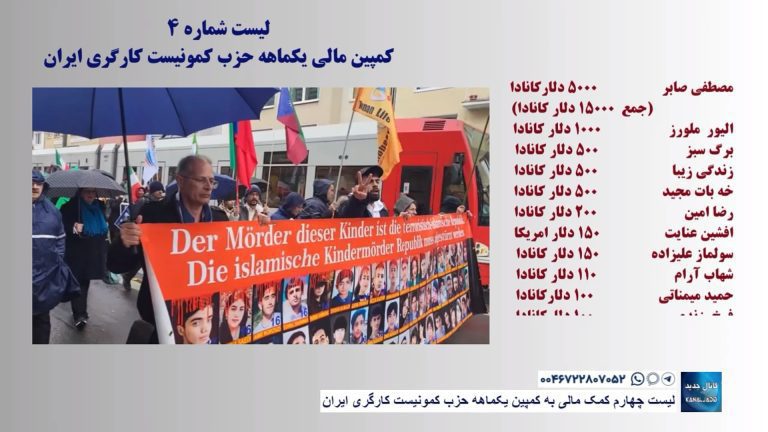 لیست چهارم کمک مالی به کمپین یکماهه حزب کمونیست کارگری ایران