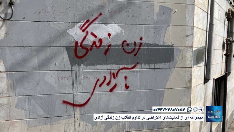 مجموعه ای از فعالیت‌های اعتراضی در تداوم انقلاب زن زندگی آزادی
